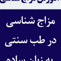 آموزش نسخه پیچی و مزاج شناسی آنلاین مختص بانوان