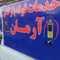 سمپاشی منازل وتخلیه چاه ولوله باز کنی سراسر قم|خدمات پیشه و مهارت|قم, چهار مردان|دیوار