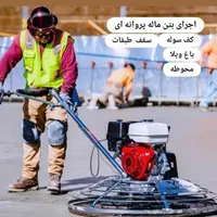 اجرای بتن ماله پروانه