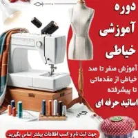 دوره های آموزشی خیاطی و طراحی دوخت
