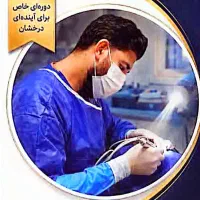 دوره آموزشی دستیار دندانپزشک