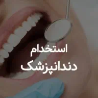 استخدام دندانپزشک