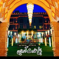 باغ تالار عمارت آروین