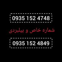 سیم کارت ۰۹۳۵ خاص و بیلبوردی