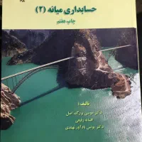 کتاب حسابداری میانه  (۲)