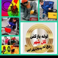 لوله بازکنی کل تهران۱۰دقیقه فنرزنی فنرزن کشی بازکن