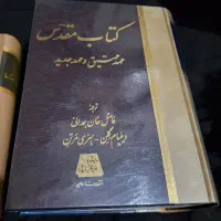 کتاب مقدس عهد جدید و قدیم و قاموس کتاب مقدس هاکس