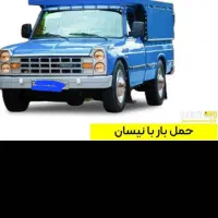 حمل بار با نیسان