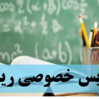 معلم ریاضی خصوصی میخوام