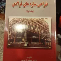 طراحی سازه های فولادی ازهری میرقادری