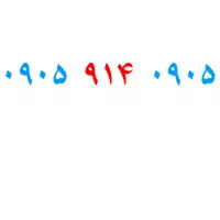 فروش سیم کارت ایرانسل رند 0905