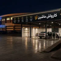 استخدام نیرو برای کارواش