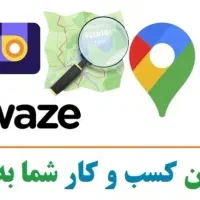 ثبت کسب و کار شما در نقشه/تضمینی