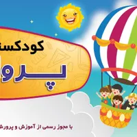 کودکستان پرواز، نبش مسیح ۹
