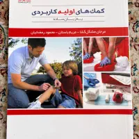 کتاب کمک های اولیه