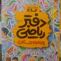 دفتر‌گاج ریاضی کلاس چهارم