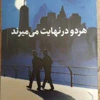 کتاب هر دو درنهایت می‌میرند|کتاب و مجله آموزشی|قم, یزدان‌شهر|دیوار