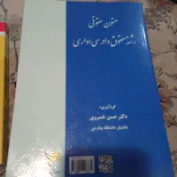 تعدادی کتاب ارشد .رشته حقوق دادرسی اداری. پیام نور