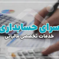 ارسال ارسال و ثبت اظهارنامه و تبصره 100 مشاغل|خدمات مالی، حسابداری، بیمه|کرج, اصفهانی‌ها|دیوار