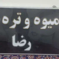 تابلو میوه فروشی