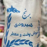 برنج شیرودی درجه یک