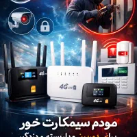 مودم های آنلاک برای تجهیزات شبکه