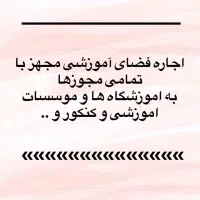 اجاره مدرسه به آموزشگاه و موسسات آموزشی وکلاس خصوص