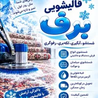 قالیشویی برف شمس اوغلی