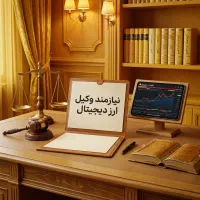 نیازمند وکیل ارز دیجیتال - درصدی