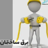 برقکارساختمان.برقکش. برق کار.|خدمات پیشه و مهارت|زاهدان, |دیوار