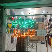 تابلو ال ای دی جوراب لباس زیر/تابلو جوراب لباس زیر|فروشگاه و مغازه|مشهد, یوسفیه (شهرک غرب)|دیوار