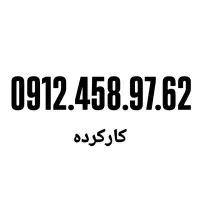 0912.31.912.51|سیم‌کارت|تهران, صفا|دیوار