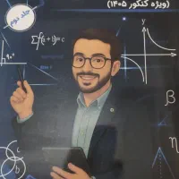 جزوه ریاضیات جامع تجربی معین کرمی|کتاب و مجله آموزشی|سنندج, |دیوار