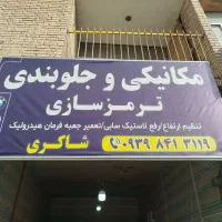 جلوبندی مکانیکی