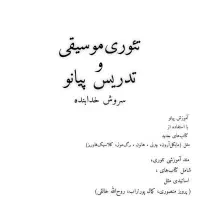 آموزش پیانو حضوری و آنلاین