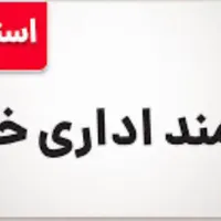 استخدام نیروی اداری خانم