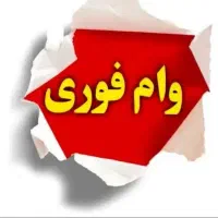 نیازمند وام آزاد