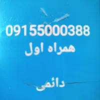 سیم کارت همراه اول