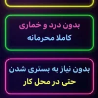 ترک اعتیاد یک دفعه برای همیشه تضمینی ۳ روزه|خدمات آرایشگری و زیبایی|تربت‌حیدریه, چهارراه خواف|دیوار