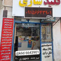 کلید سازی کوه بالایی جمهوری۲۰|خدمات پیشه و مهارت|بیرجند, |دیوار