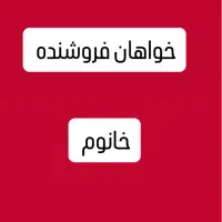 استخدام فروشنده خانم