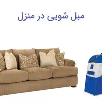 مبل شویی تخصصی الماس بوکان
