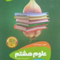 کتاب گاج سیر تا پیاز علوم هشتم