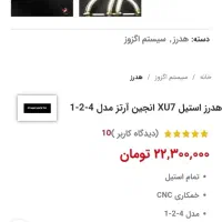 هدرز استیل xu7|قطعات یدکی و لوازم جانبی|گرگان, |دیوار