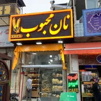 نیازمند فروشنده خانم در نانوایی
