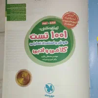 کتاب هوش کلامی ۱۰۰۱ تست (انتشارات مهر و ماه)|کتاب و مجله آموزشی|کرج, آسیاب برجی|دیوار