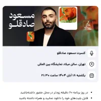 بلیط کنسرت زیر قیمت فوری تا فردا