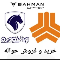 مرکز حواله خودرو ۲۰۷ و تارا ، ری را