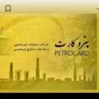 پتروکارت ۷۰ درصد