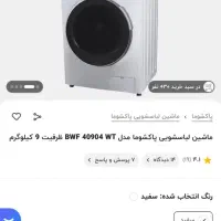 ماشین لباسشویی|ماشین لباسشویی و خشک‌کن لباس|سیرجان, |دیوار